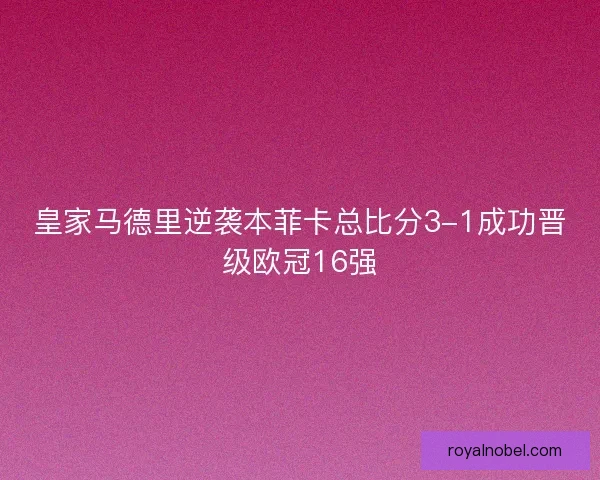 皇家马德里逆袭本菲卡总比分3-1成功晋级欧冠16强