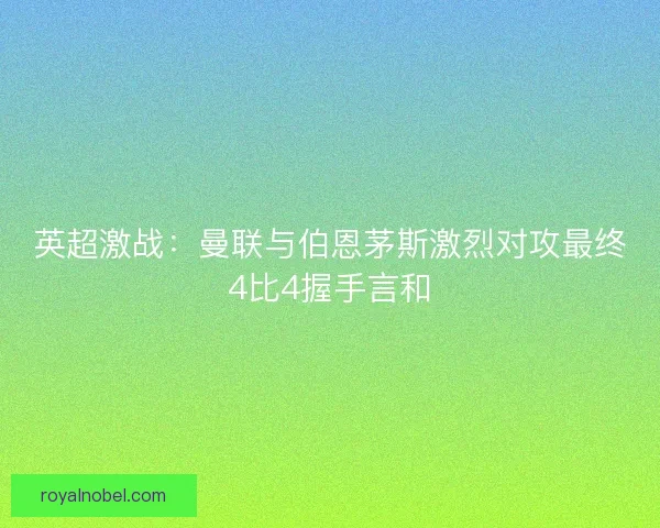 英超激战：曼联与伯恩茅斯激烈对攻最终4比4握手言和