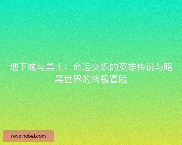 地下城与勇士：命运交织的英雄传说与暗黑世界的终极冒险