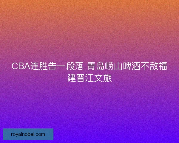 CBA连胜告一段落 青岛崂山啤酒不敌福建晋江文旅