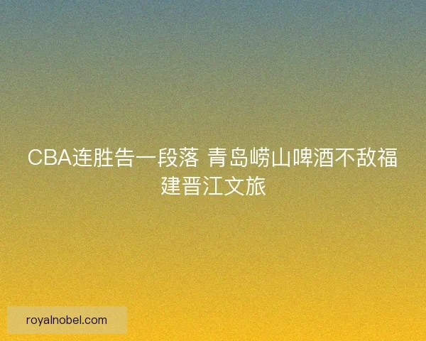 CBA连胜告一段落 青岛崂山啤酒不敌福建晋江文旅