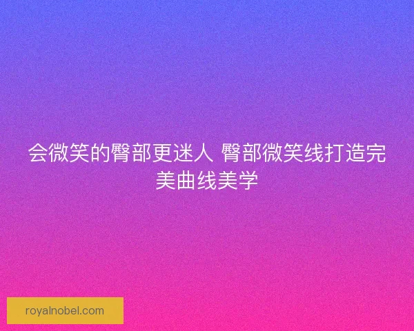 会微笑的臀部更迷人 臀部微笑线打造完美曲线美学