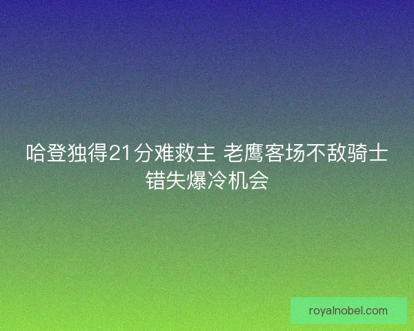 哈登独得21分难救主 老鹰客场不敌骑士错失爆冷机会
