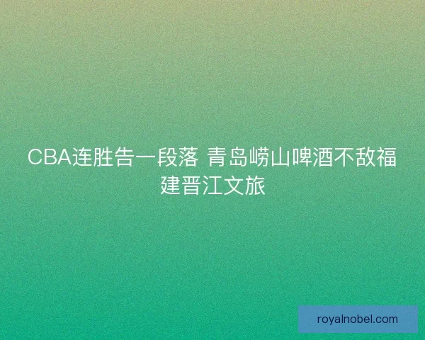 CBA连胜告一段落 青岛崂山啤酒不敌福建晋江文旅
