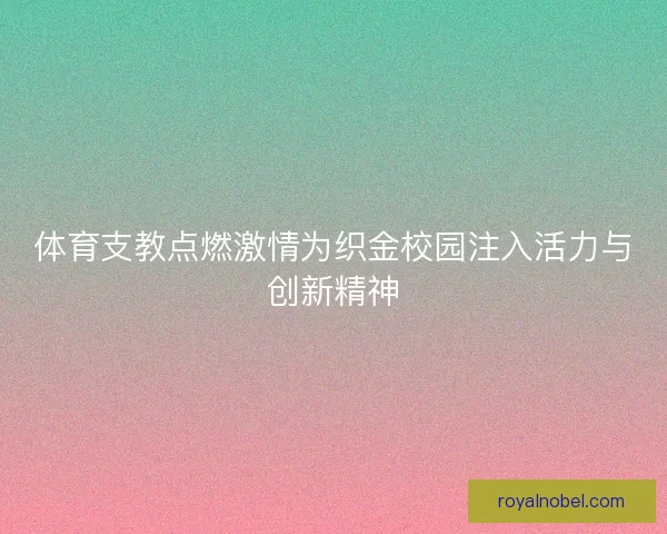 体育支教点燃激情为织金校园注入活力与创新精神